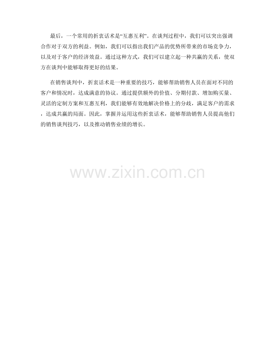 提高销售谈判技巧的折衷话术.docx_第2页