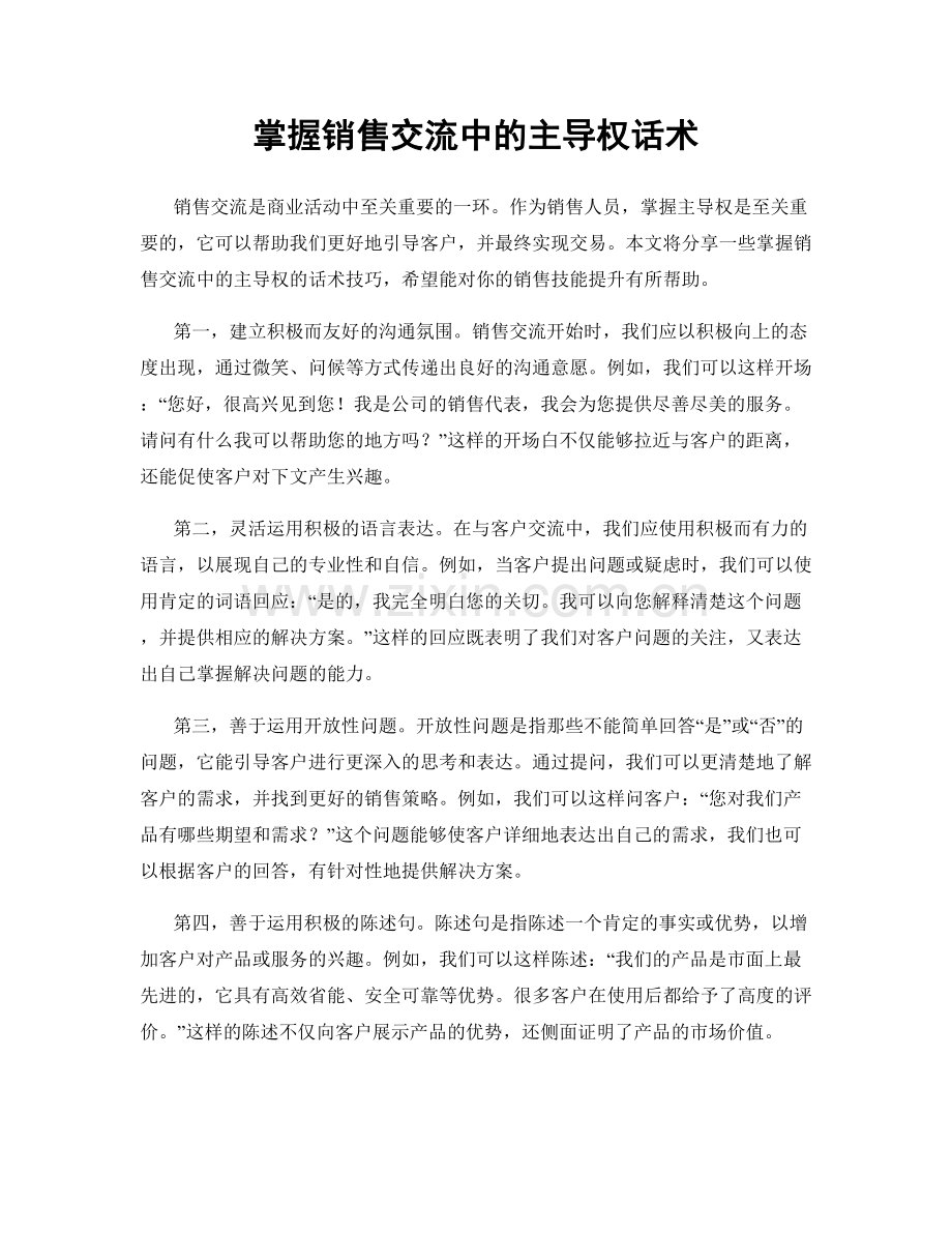 掌握销售交流中的主导权话术.docx_第1页