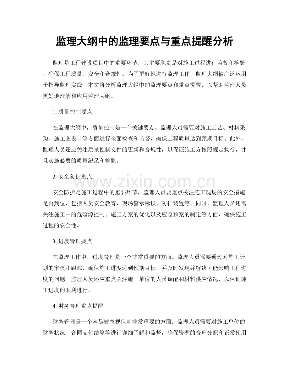 监理大纲中的监理要点与重点提醒分析.docx_第1页