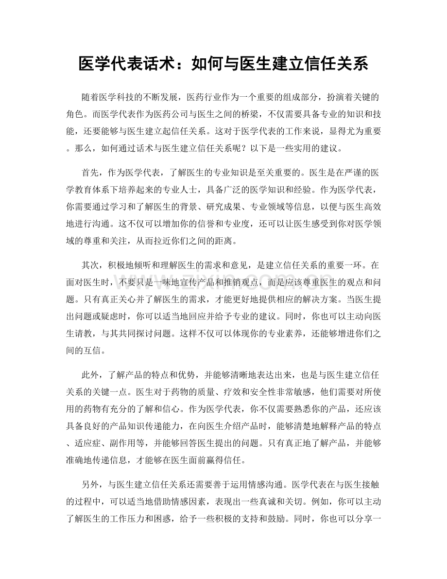 医学代表话术：如何与医生建立信任关系.docx_第1页