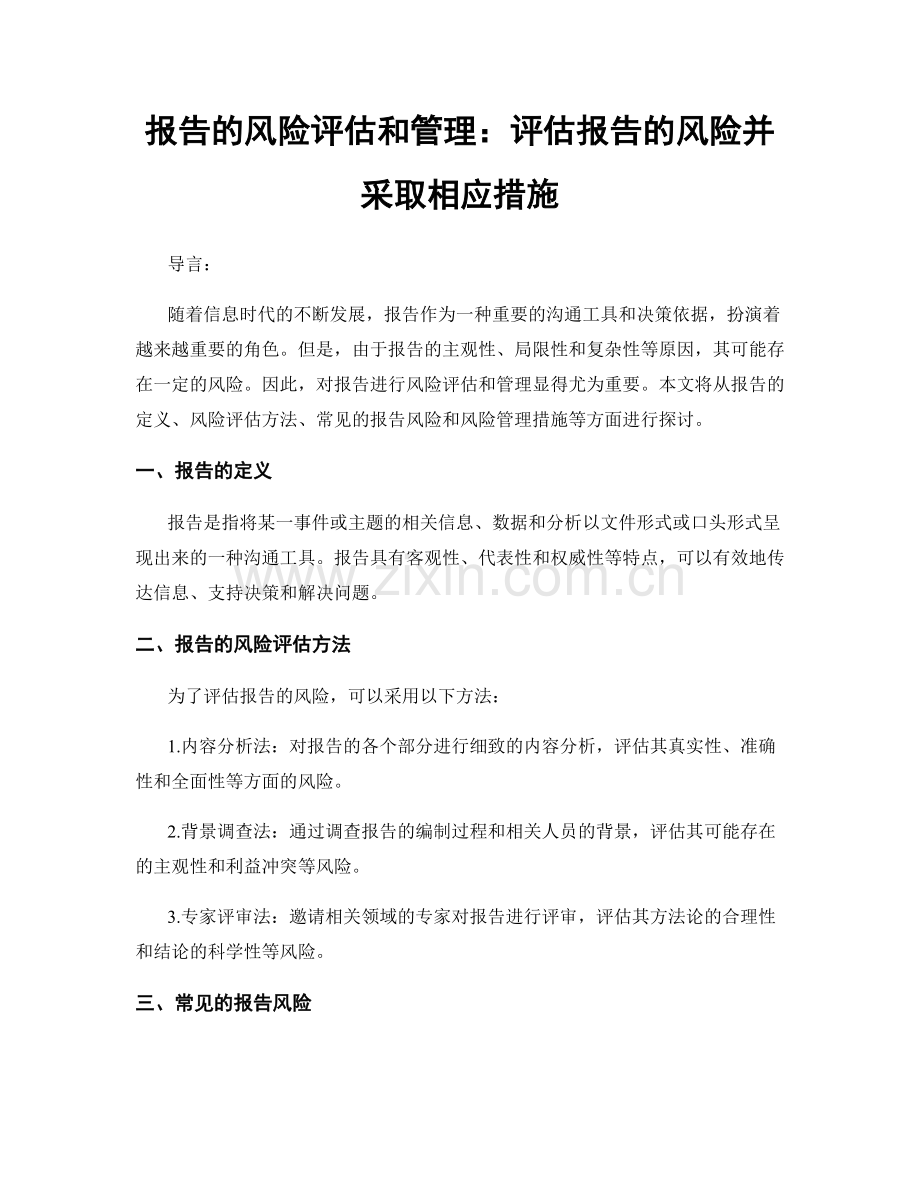 报告的风险评估和管理：评估报告的风险并采取相应措施.docx_第1页