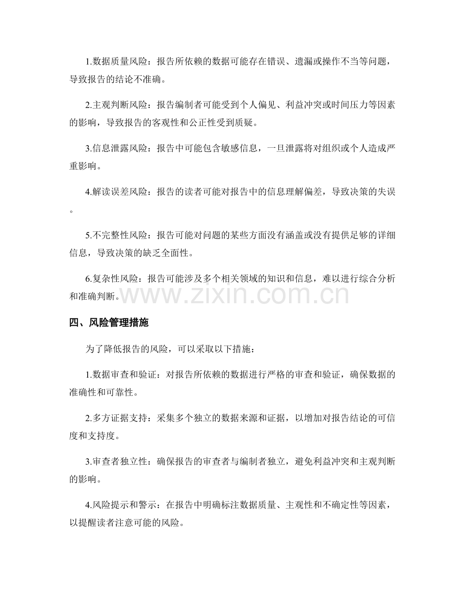 报告的风险评估和管理：评估报告的风险并采取相应措施.docx_第2页