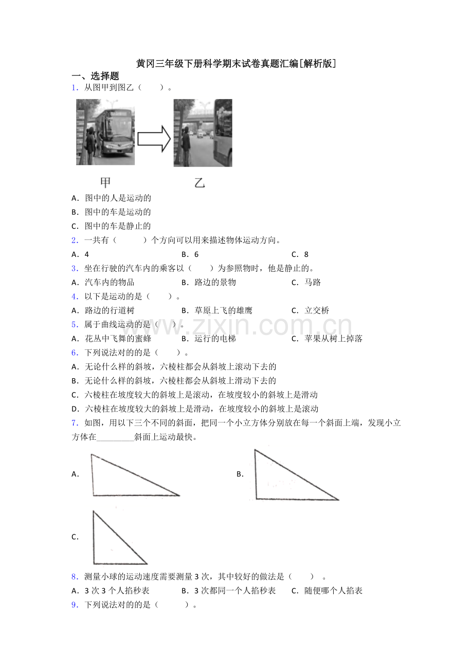 黄冈三年级下册科学期末试卷真题汇编[解析版].doc_第1页