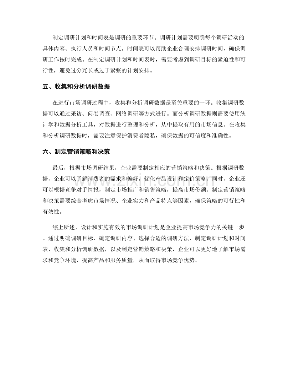 报告市场调研：设计和实施有效的市场调研计划.docx_第2页