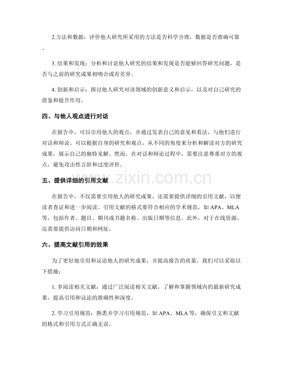 报告中有效引用和和议论他人研究的技巧.docx_第2页