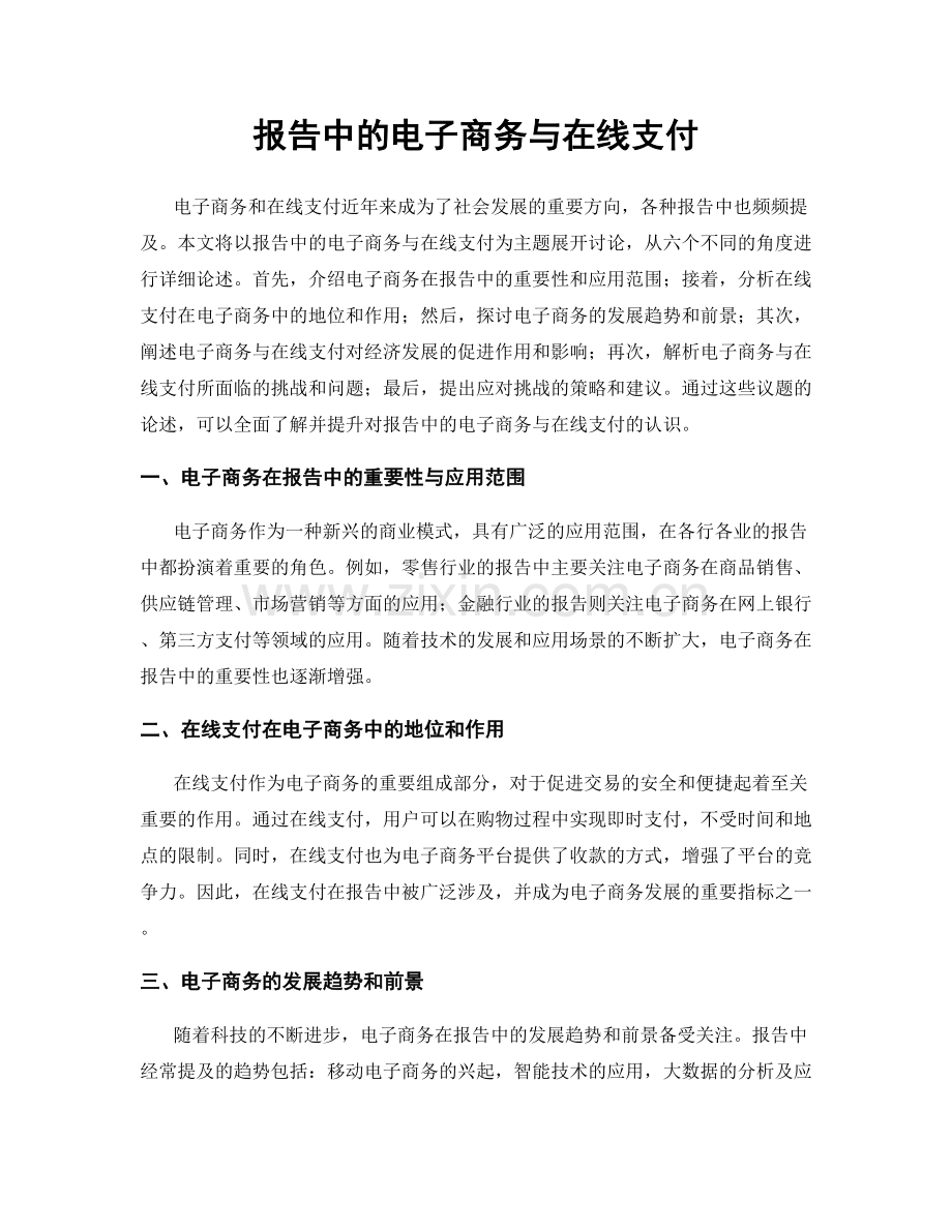 报告中的电子商务与在线支付.docx_第1页