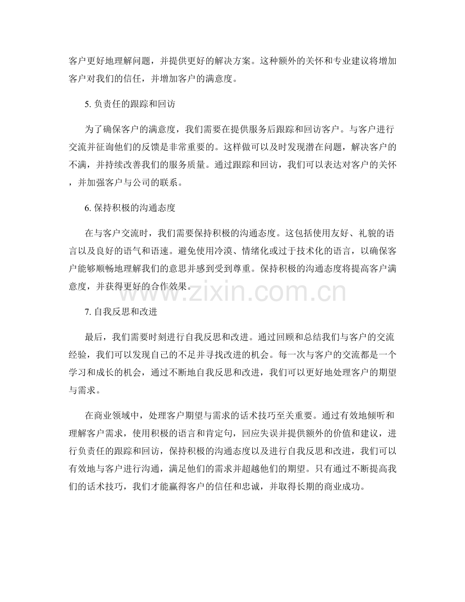 处理客户期望与需求的话术技巧.docx_第2页