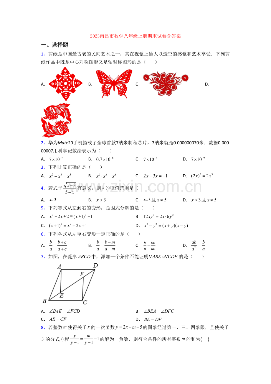 2023南昌市数学八年级上册期末试卷含答案.doc_第1页