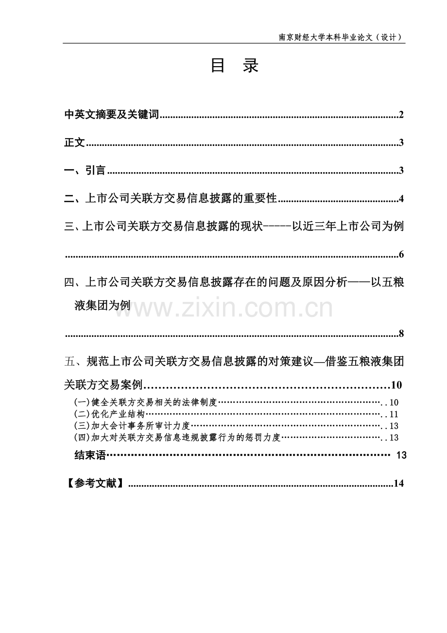 上市公司关联方交易信息披露问题研究毕业论文.doc_第1页