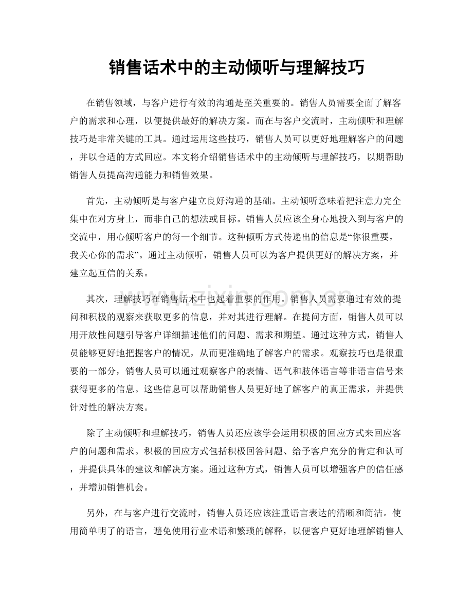 销售话术中的主动倾听与理解技巧.docx_第1页