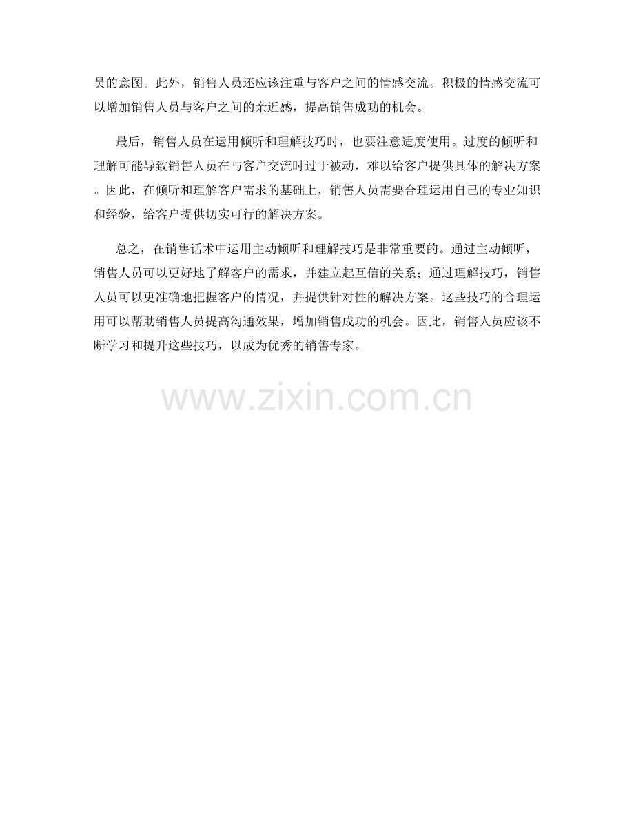 销售话术中的主动倾听与理解技巧.docx_第2页