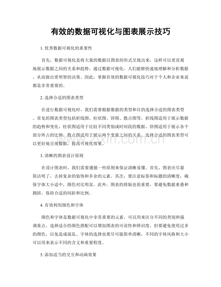 有效的数据可视化与图表展示技巧.docx_第1页