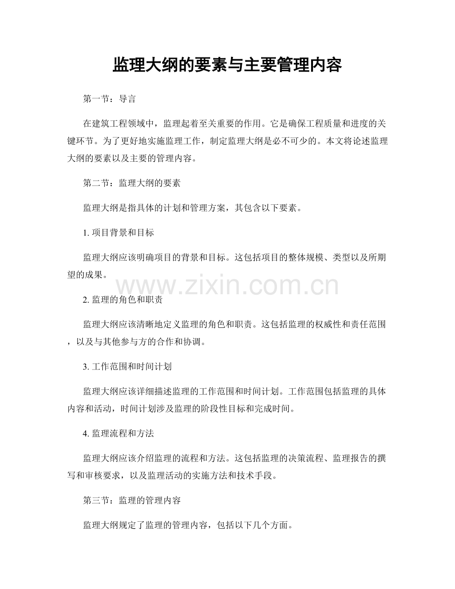 监理大纲的要素与主要管理内容.docx_第1页