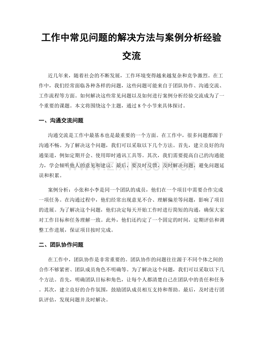 工作中常见问题的解决方法与案例分析经验交流.docx_第1页