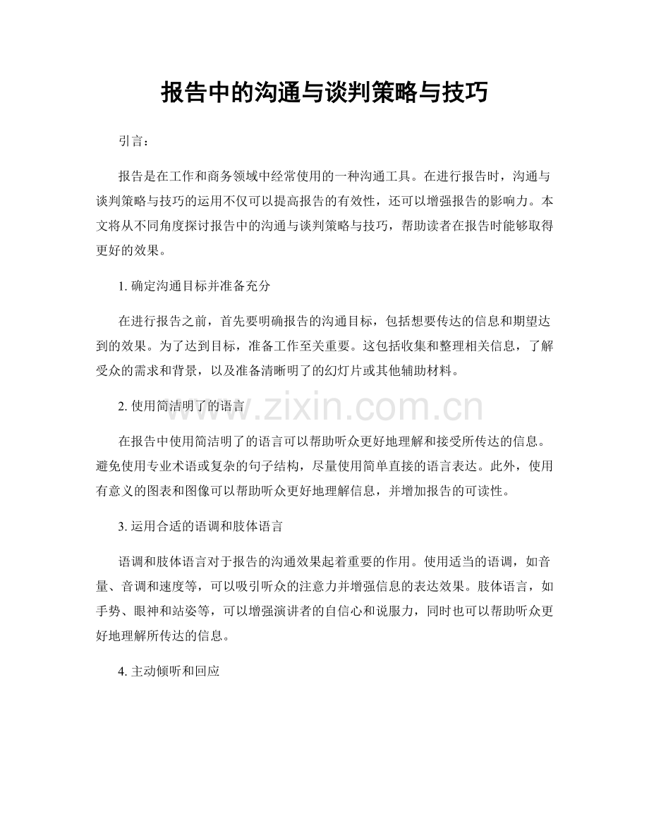 报告中的沟通与谈判策略与技巧.docx_第1页