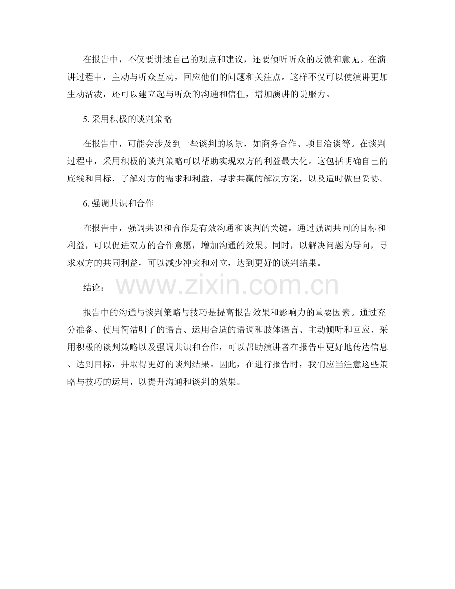 报告中的沟通与谈判策略与技巧.docx_第2页