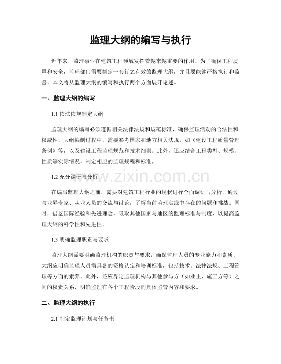 监理大纲的编写与执行.docx_第1页