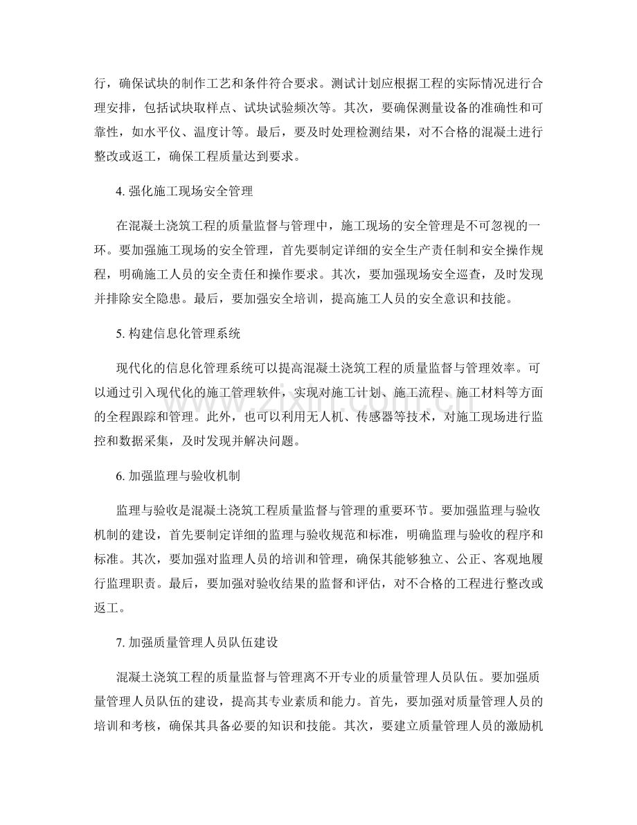 混凝土浇筑工程现场质量监督与管理机制的构建与操作要点.docx_第2页