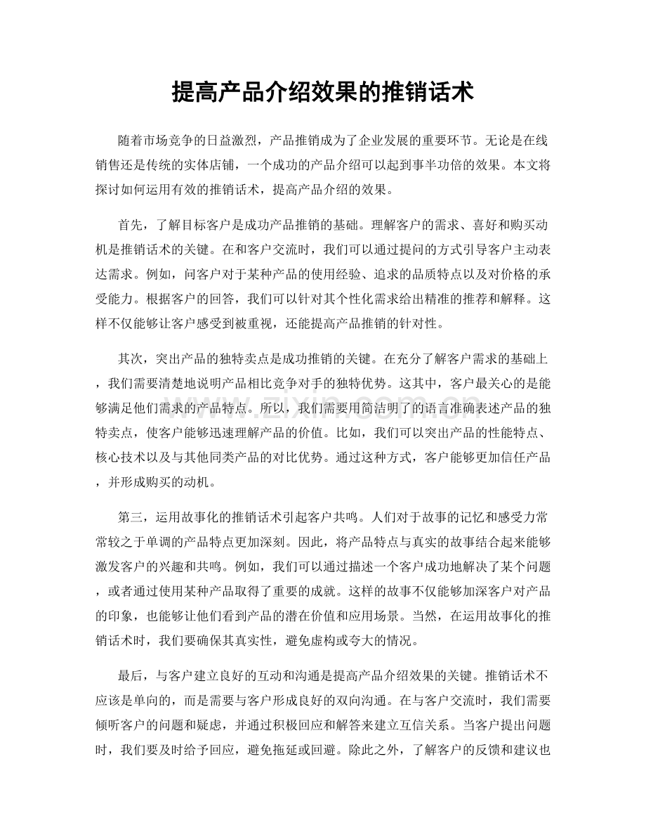 提高产品介绍效果的推销话术.docx_第1页