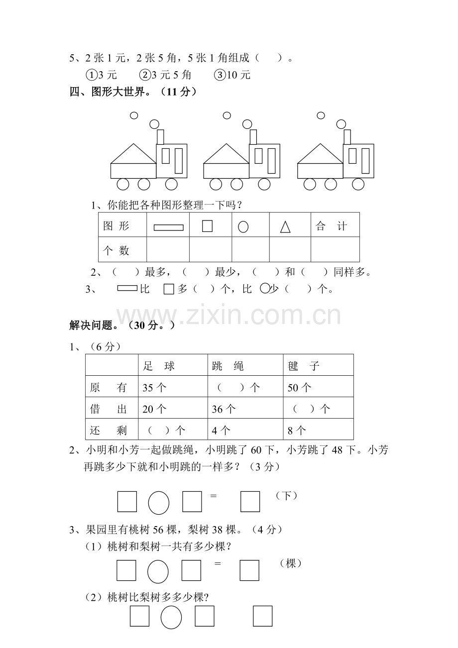 【数学】人教版一年级数学下册期末试卷.doc_第3页