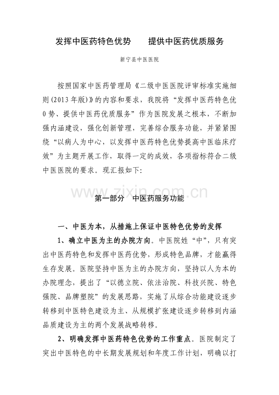 中医医院创二甲工作汇报材料.doc_第1页