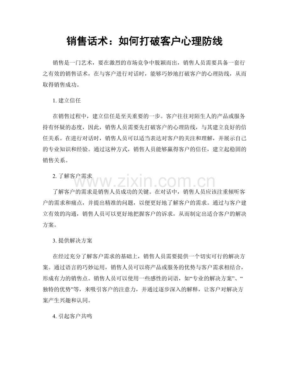 销售话术：如何打破客户心理防线.docx_第1页