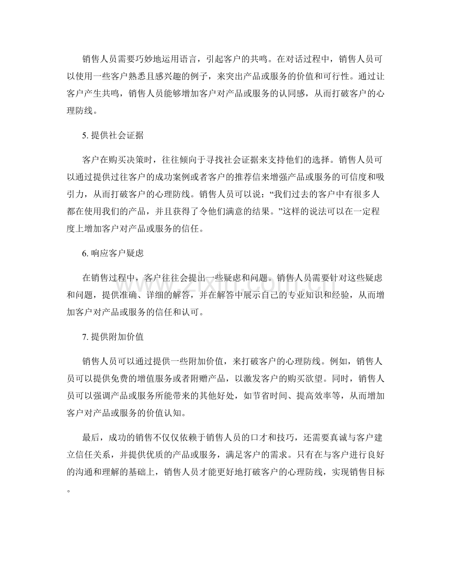 销售话术：如何打破客户心理防线.docx_第2页