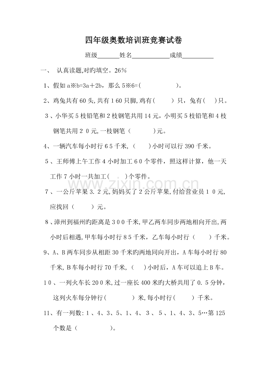 2023年四年级奥数培训班竞赛试卷.doc_第1页