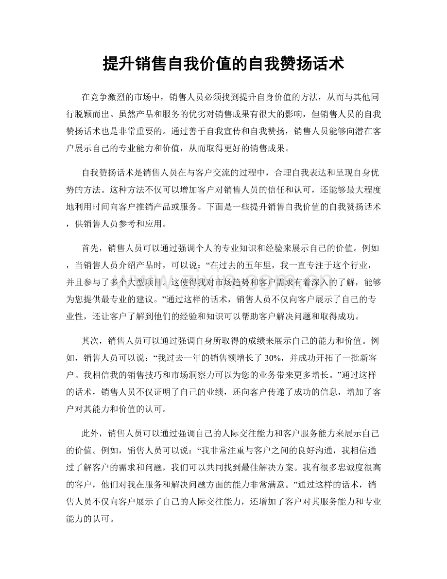 提升销售自我价值的自我赞扬话术.docx_第1页