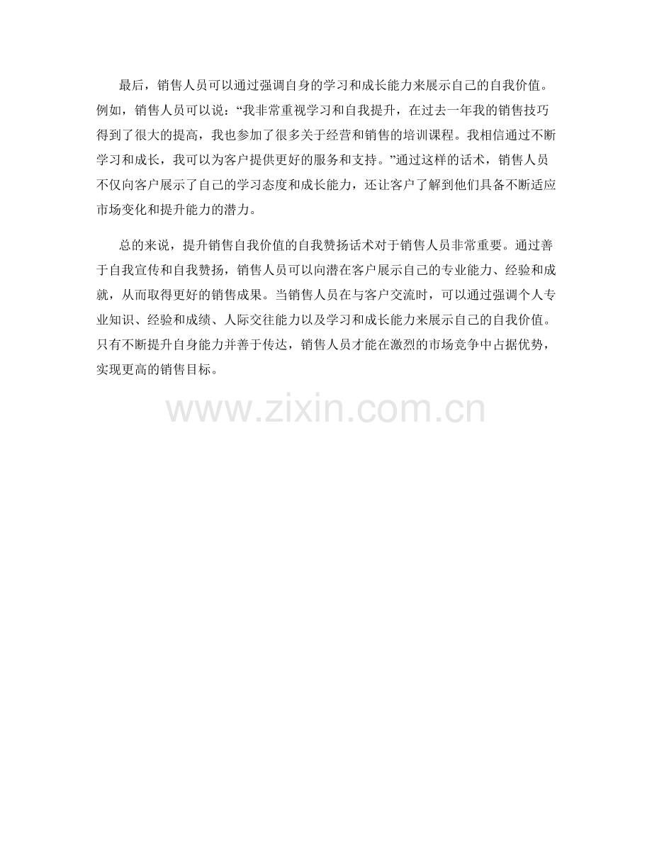 提升销售自我价值的自我赞扬话术.docx_第2页