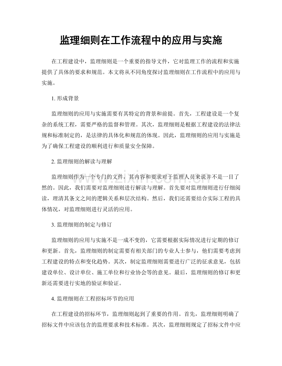 监理细则在工作流程中的应用与实施.docx_第1页