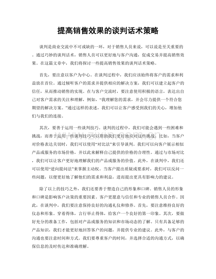 提高销售效果的谈判话术策略.docx_第1页