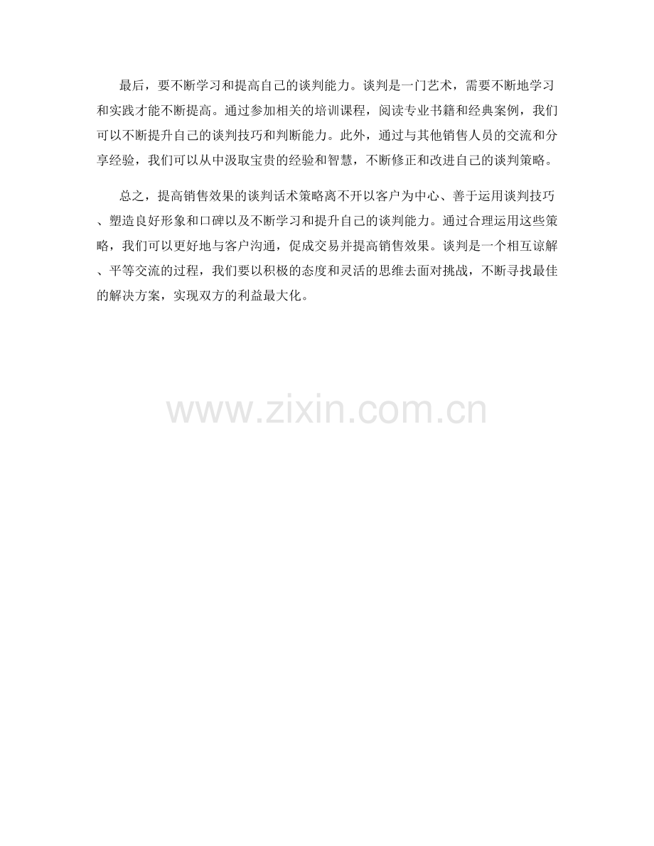 提高销售效果的谈判话术策略.docx_第2页