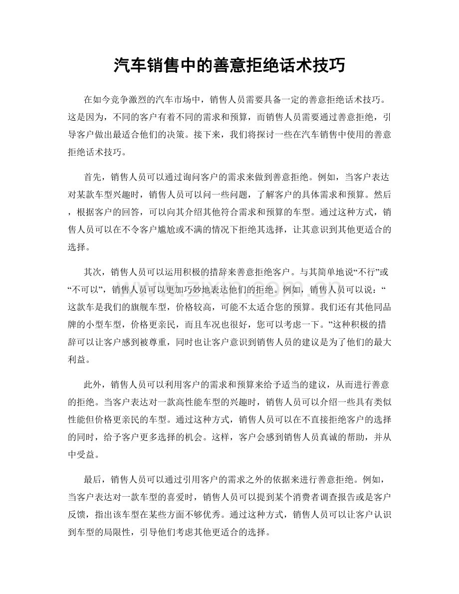 汽车销售中的善意拒绝话术技巧.docx_第1页