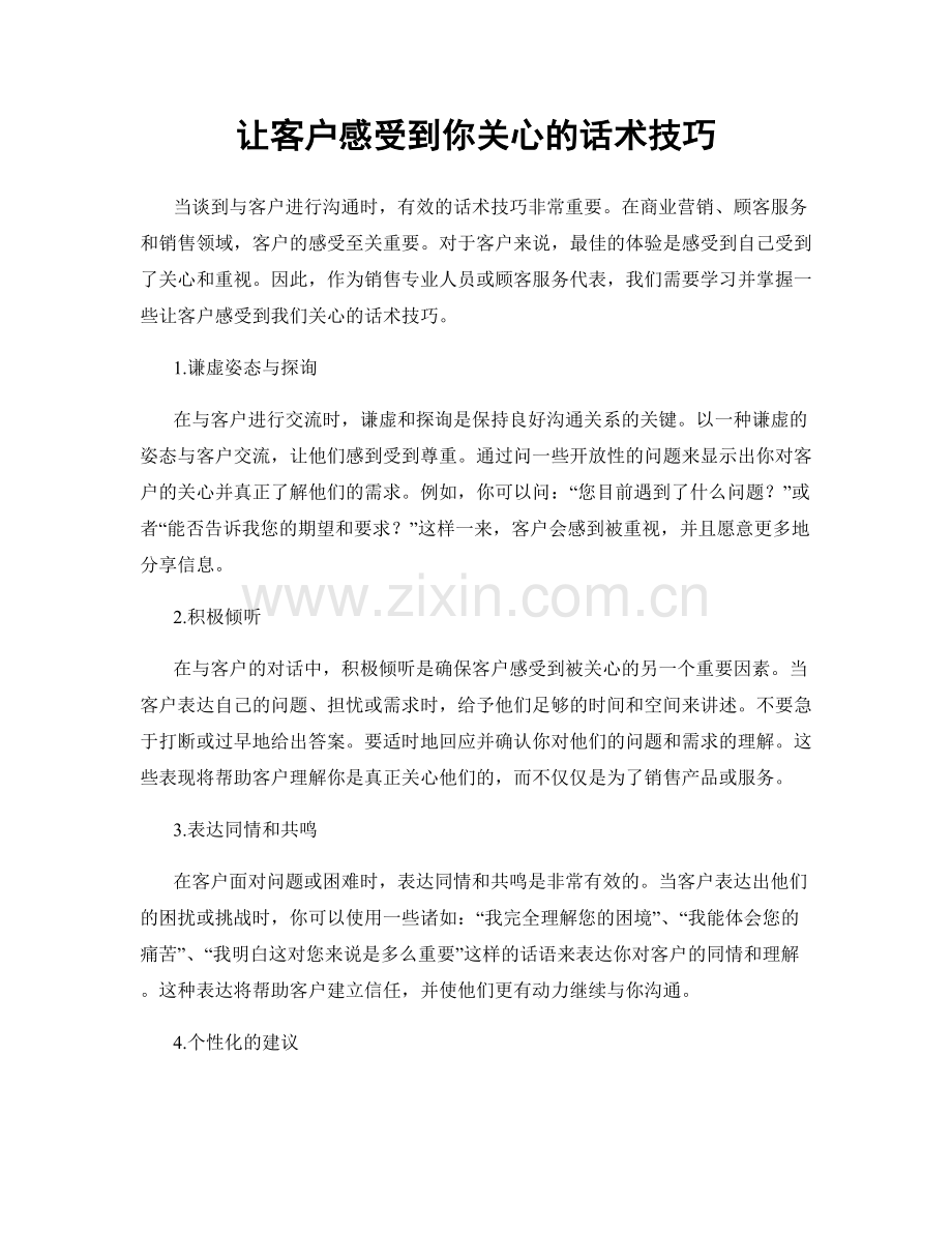 让客户感受到你关心的话术技巧.docx_第1页