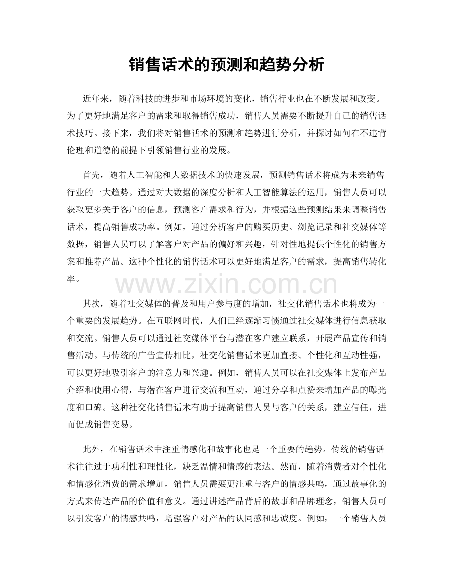 销售话术的预测和趋势分析.docx_第1页