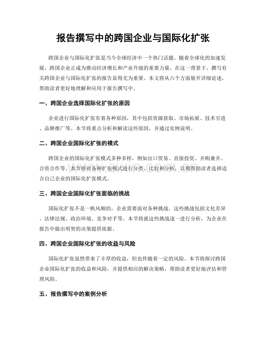 报告撰写中的跨国企业与国际化扩张.docx_第1页