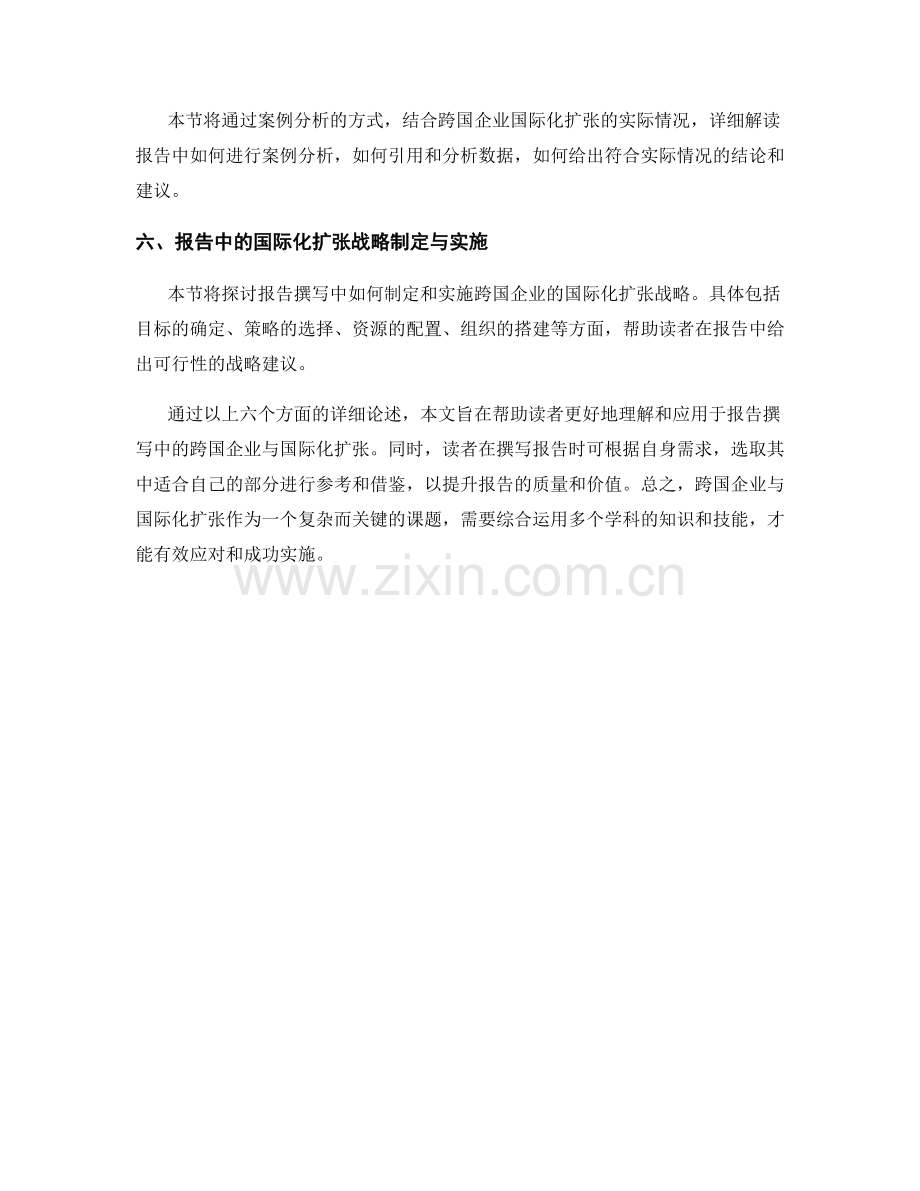 报告撰写中的跨国企业与国际化扩张.docx_第2页