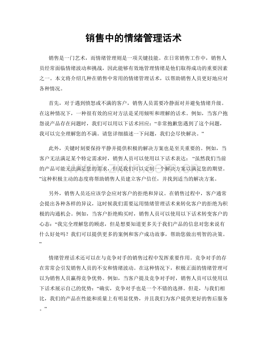 销售中的情绪管理话术.docx_第1页