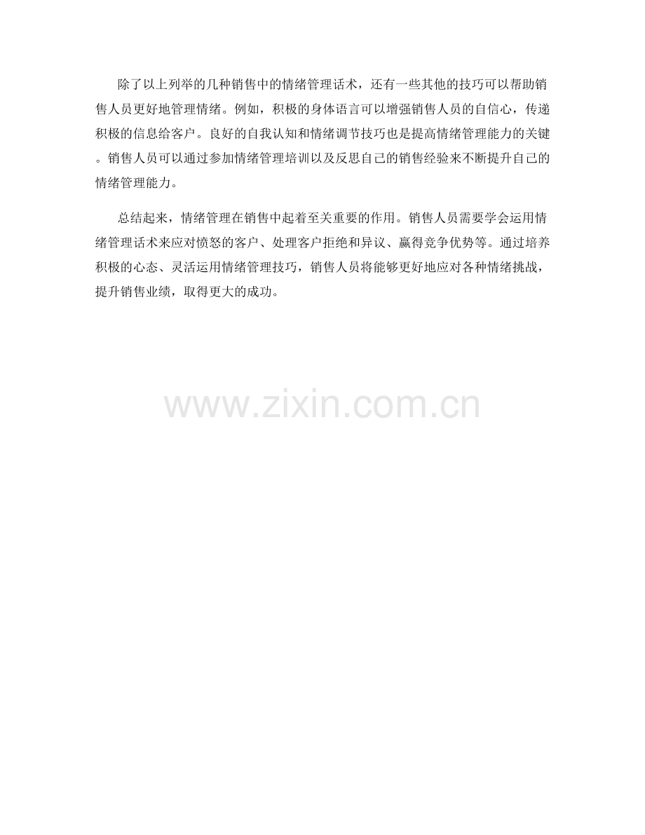 销售中的情绪管理话术.docx_第2页