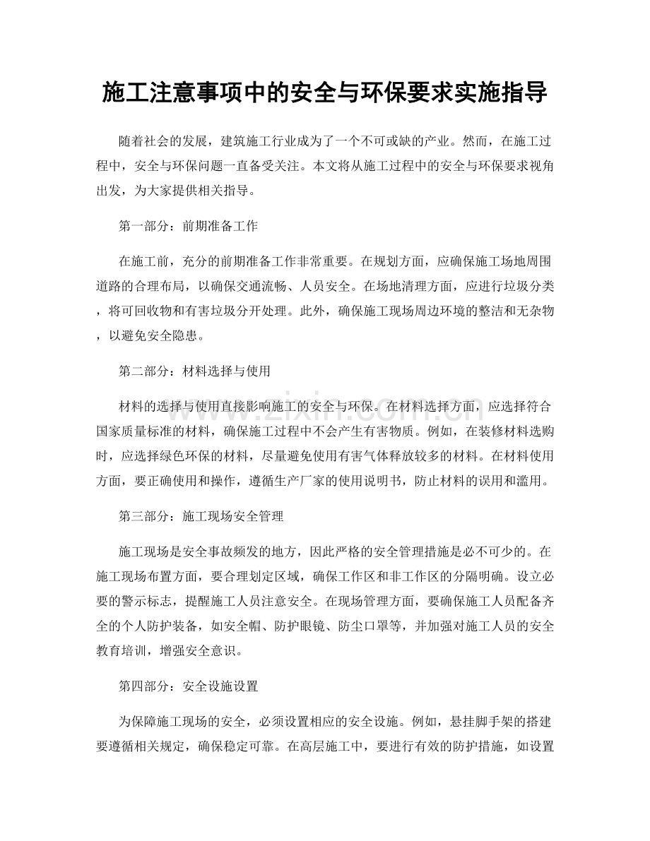 施工注意事项中的安全与环保要求实施指导.docx_第1页