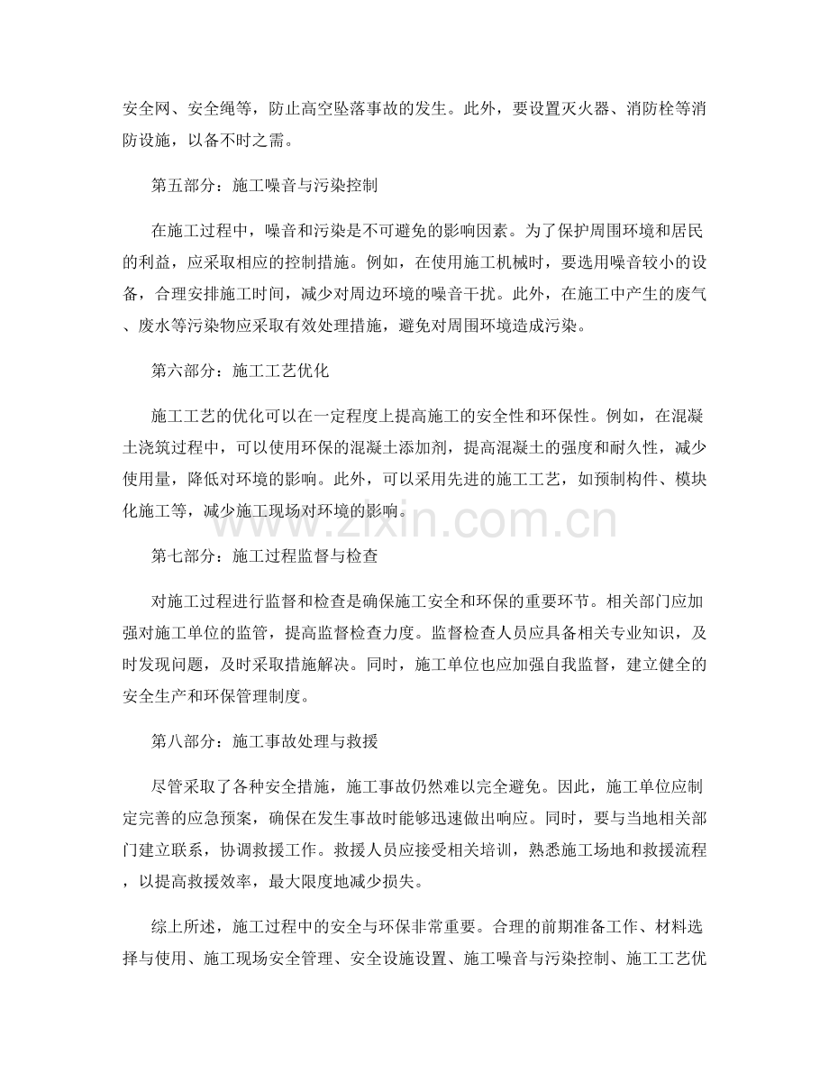 施工注意事项中的安全与环保要求实施指导.docx_第2页