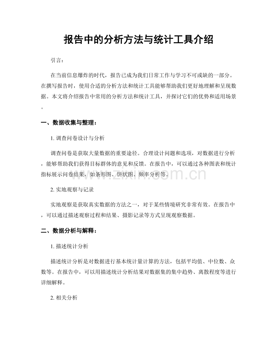 报告中的分析方法与统计工具介绍.docx_第1页