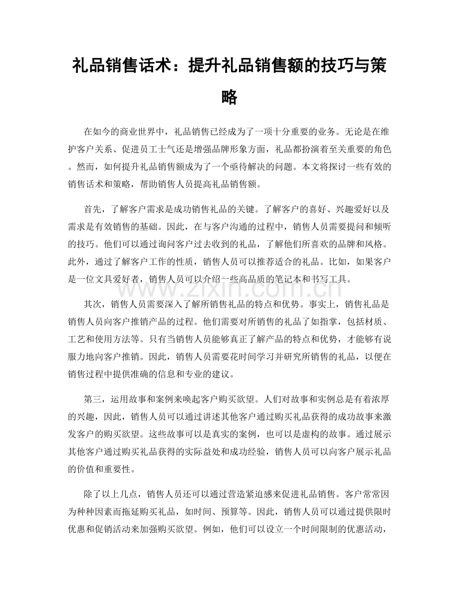 礼品销售话术：提升礼品销售额的技巧与策略.docx_第1页