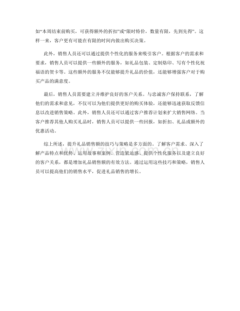 礼品销售话术：提升礼品销售额的技巧与策略.docx_第2页