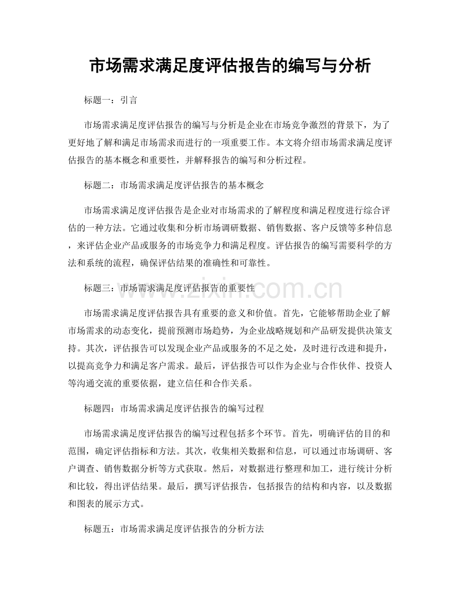 市场需求满足度评估报告的编写与分析.docx_第1页