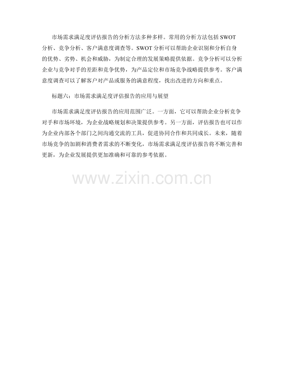 市场需求满足度评估报告的编写与分析.docx_第2页