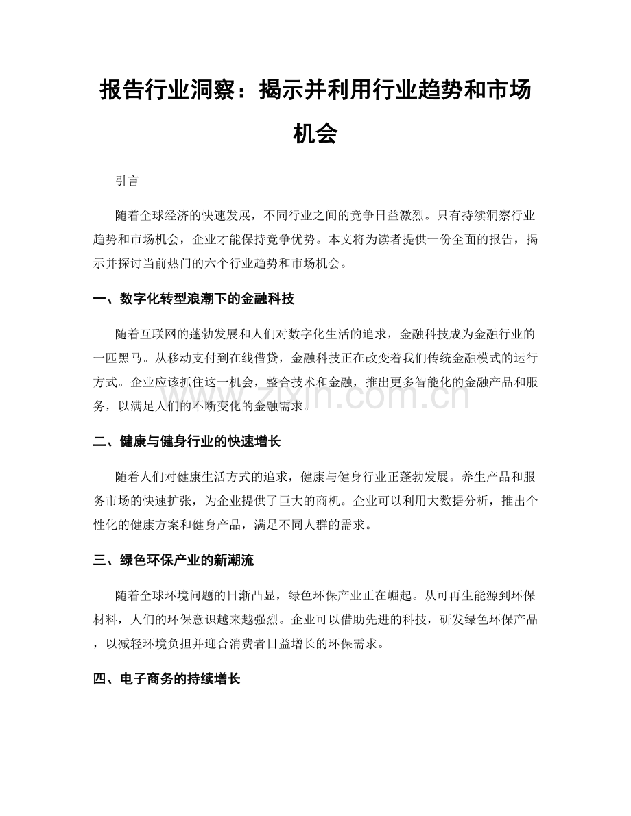 报告行业洞察：揭示并利用行业趋势和市场机会.docx_第1页