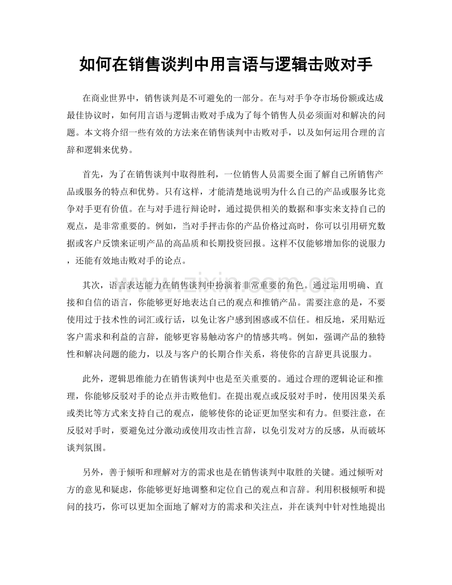 如何在销售谈判中用言语与逻辑击败对手.docx_第1页