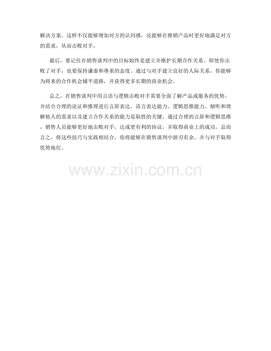 如何在销售谈判中用言语与逻辑击败对手.docx_第2页